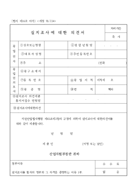 실지조사에대한의견서